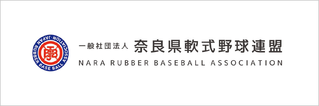 奈良県軟式野球連盟