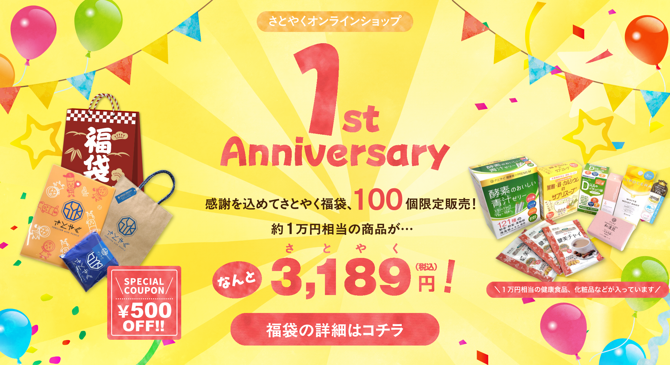 さとやくオンラインショップ1周年を記念したさとやく福袋を発売  ～約1万円相当の人気商品詰め合わせ限定100個を3,189円で提供
