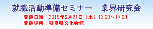 2019年9月21日開催 奈良県就職活動準備セミナー 業界研究会に参加致します