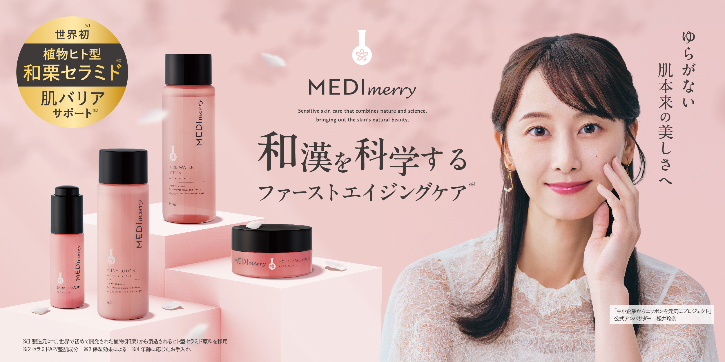 桜香るスキンケアで和やか肌へ　一足先に春をお届け MEDIMERRY POPUPストアを関東・関西２拠点で初開催 ～有楽町マルイで2/15～2/20、神戸マルイで3/12～3/18に実施～