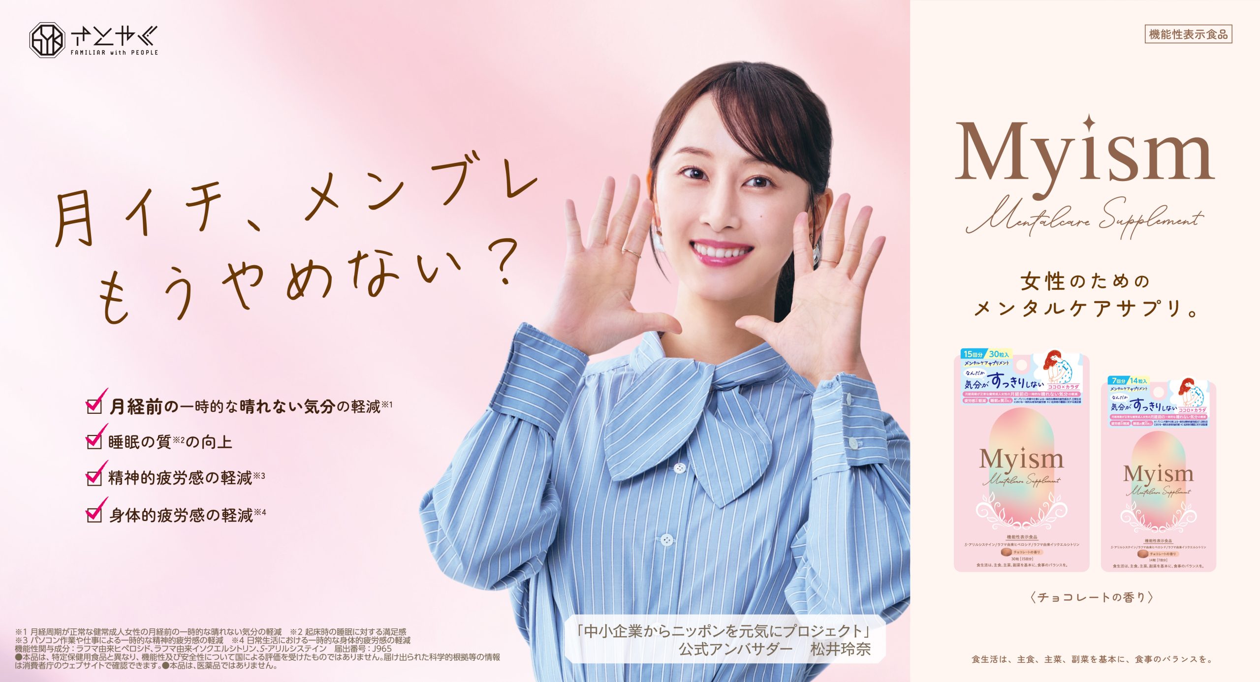 女性の月経前の心と体をサポートする機能性表示食品 「Myism メンタルケアサプリメント」を 10 月 1 日より新発売