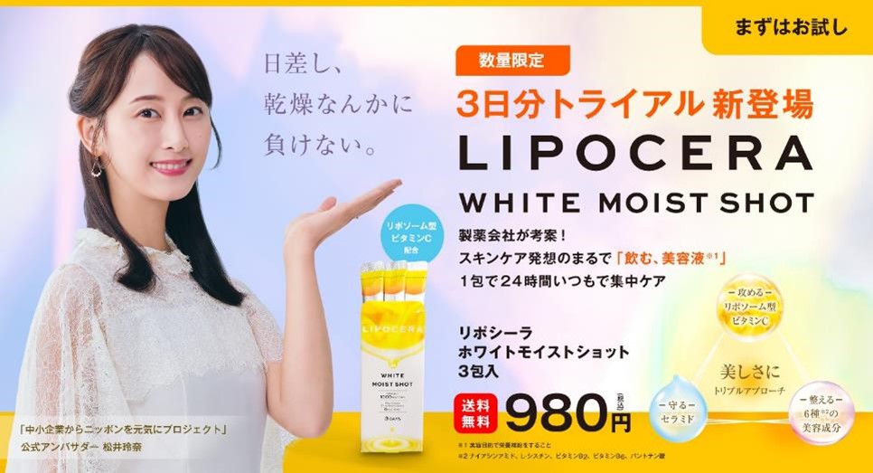 日差しの気になる季節に。美容サプリ「LIPOCERA　ホワイトモイストショット」の３日分トライアル品を数量限定で新発売～話題のリポソーム型ビタミンC配合美容サプリのお試し商品が新登場～