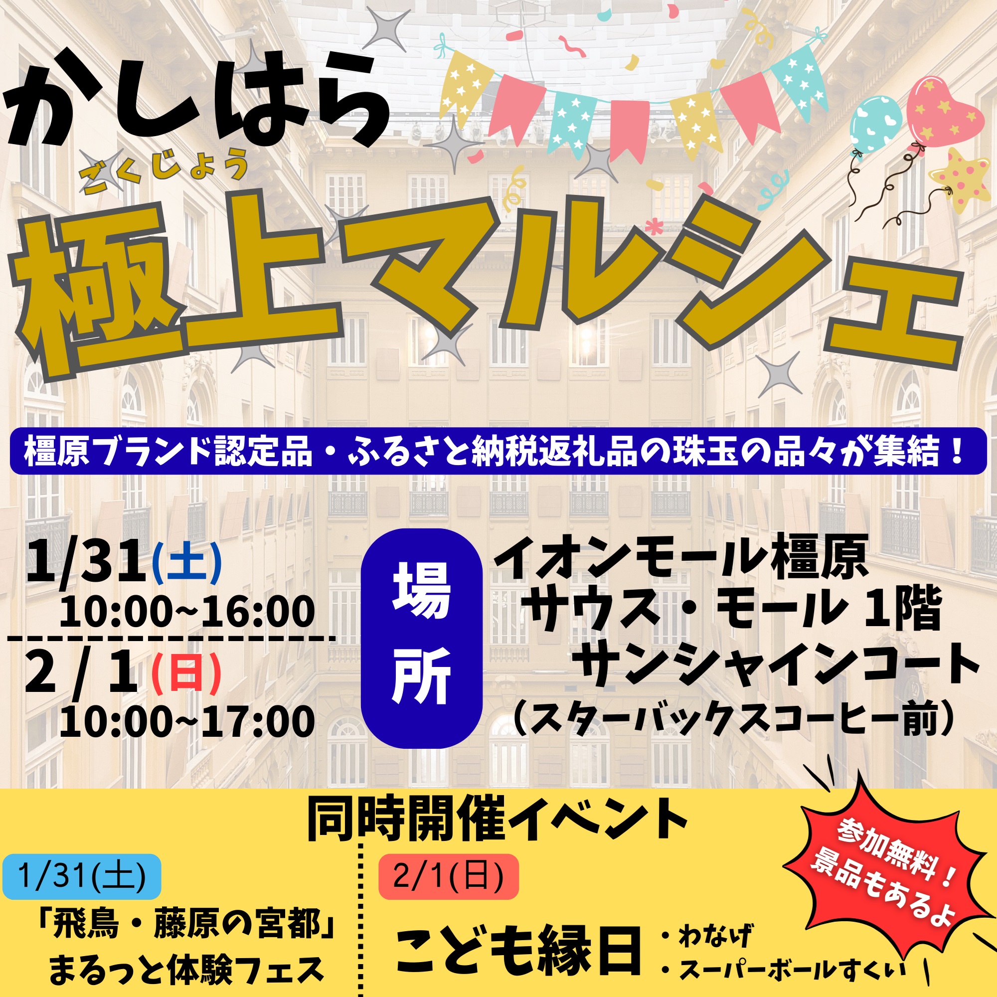 「かしはら極上マルシェ」に出店します