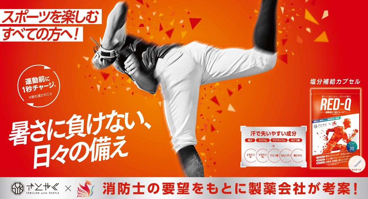 スポーツを楽しむ方への暑さ対策RED-Qのキービジュアルを展開開始～さとやく軟式野球部の選手たちの体調管理を消防と共同開発したRED-Qがサポート！～