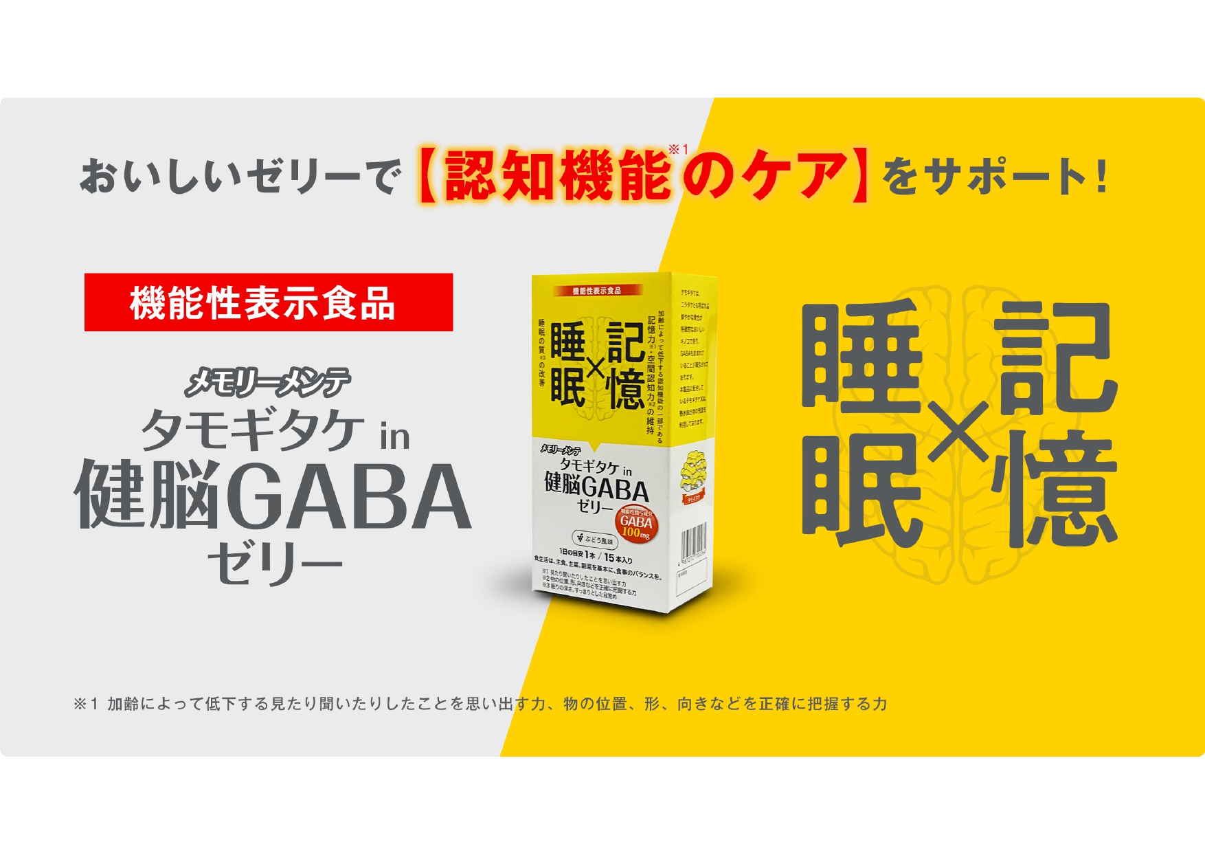 敬老の日ギフトにも。「メモリーメンテ タモギタケin 健脳GABAゼリー」を期間限定でお得なセット販売 ～9月3日グミの日と9月6日黒の日限定キャンペーンも実施～
