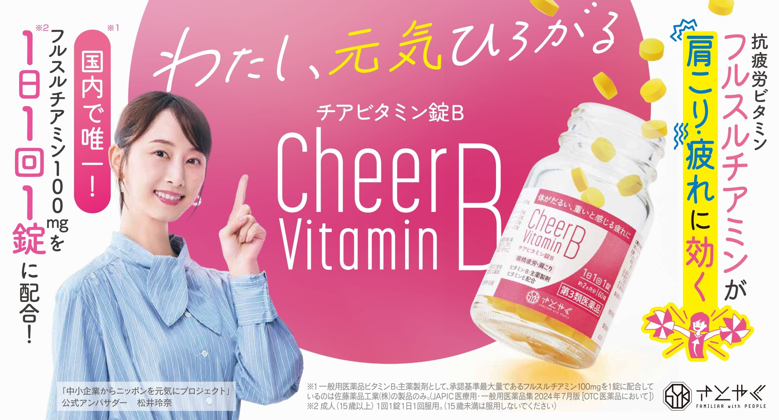 【12月13日はビタミンの日】松井玲奈さんを起用した ビタミンB1主薬製剤「チアビタミン錠B」のキービジュアルを公開　～30個限定で1,213円にて販売～