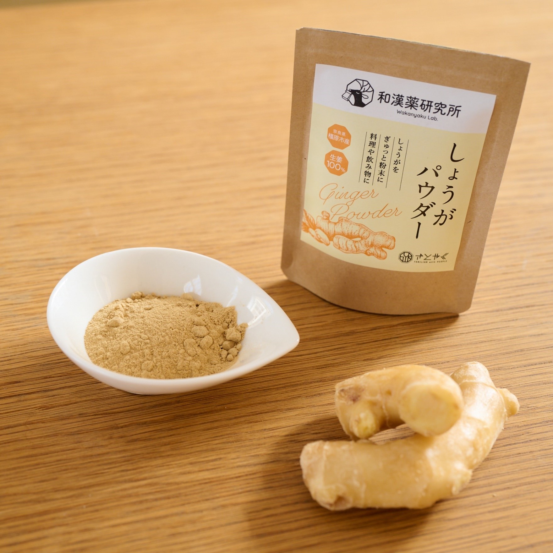 和漢薬研究所で栽培したしょうがを使用した「しょうがパウダー」を新発売  ～和漢薬研究所を通じて奈良県産和漢植物のPRを推進～