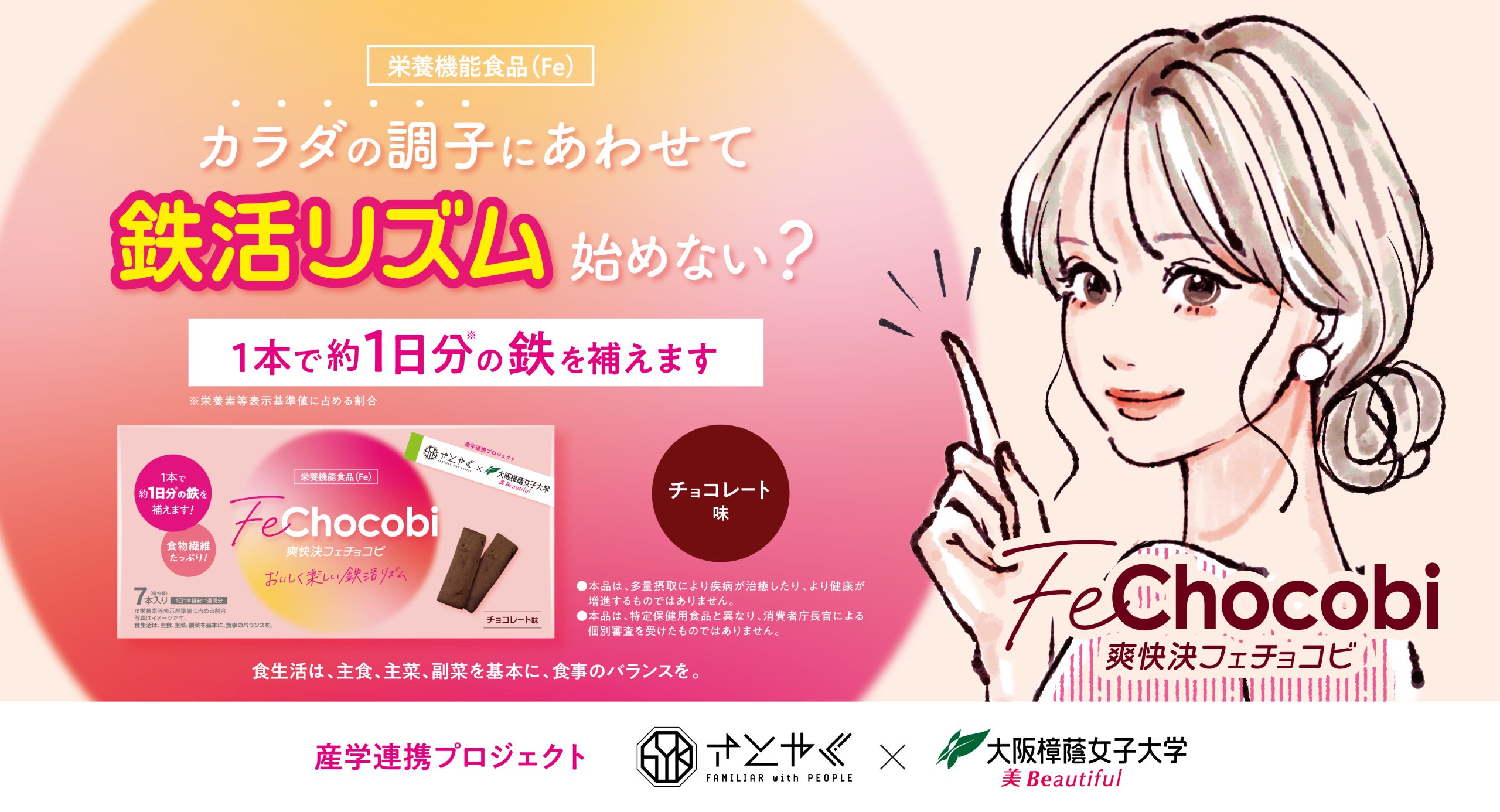 大阪樟蔭女子大学とさとやくが共同で栄養機能食品（Fe）「爽快決フェチョコビ」の新キービジュアルを展開開始～女性の鉄分補給促進に向け 11/26 鉄分の日から新しい習慣「鉄活リズム®」を提案～