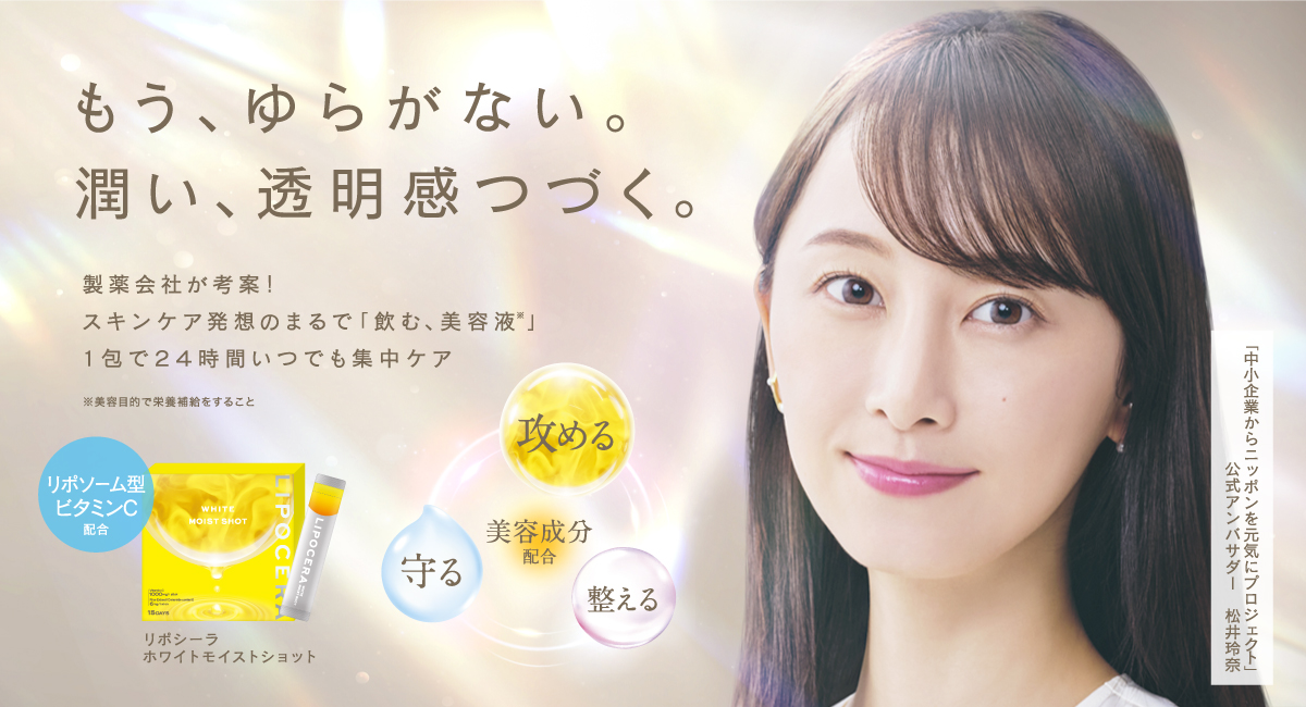 スキンケア発想のリポソーム型ビタミンCサプリ「LIPOCERA ホワイトモイストショット」を4月1日から新発売