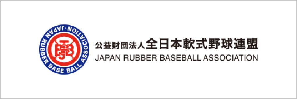 全日本軟式野球連盟
