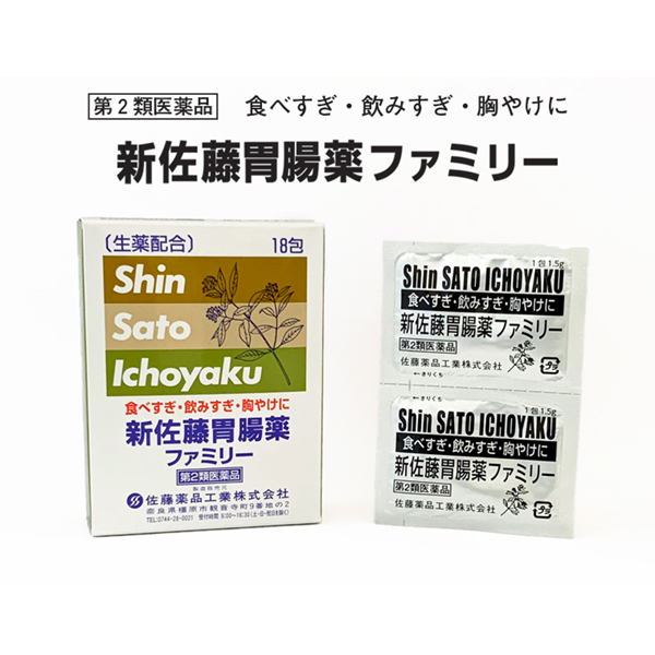 新佐藤胃腸薬ファミリー