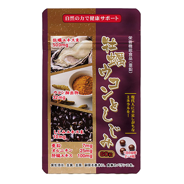 牡蠣ウコンとしじみ