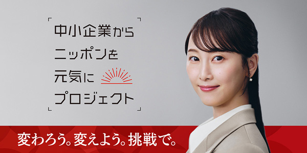 中小企業からニッポンを元気にプロジェクト