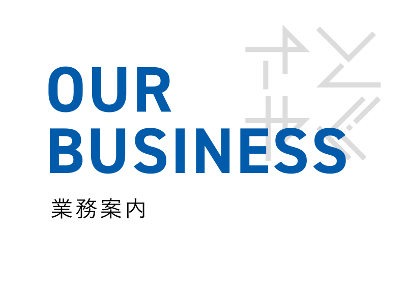 業務案内